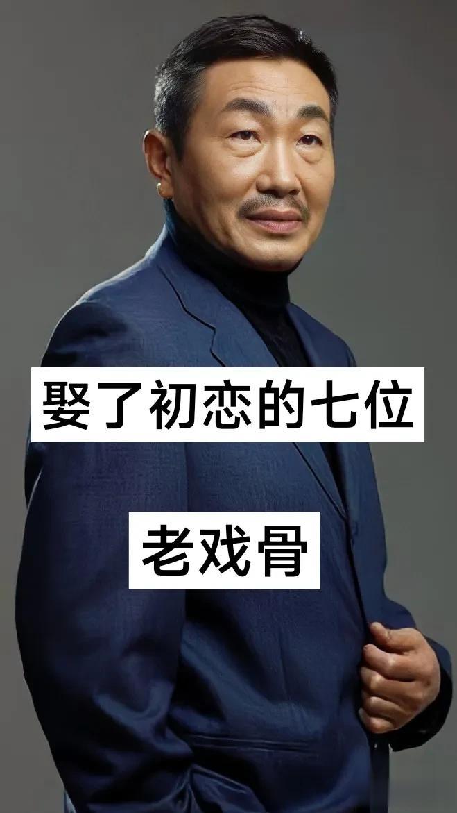 娶了初恋的七位老戏骨