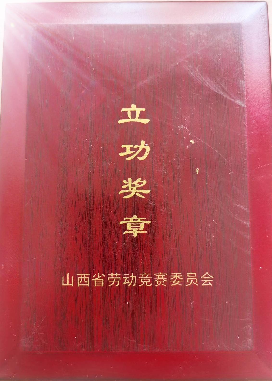 《立功奖章》
山西省劳动竞赛委员会