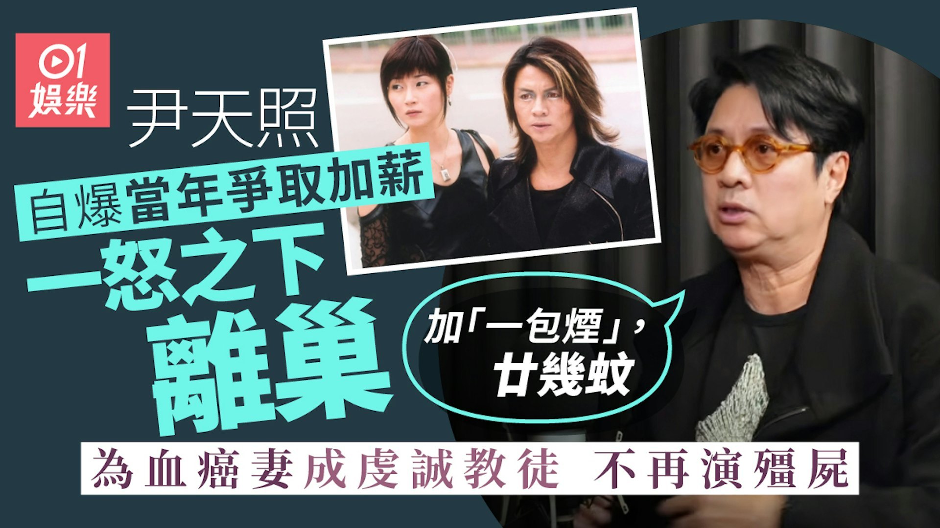 现年61岁的前亚视小生尹天照凭在经典剧集《我和僵尸有个约会》中饰演「况天佑」而一