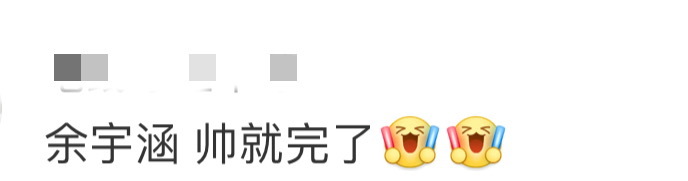 余宇涵帅就完了我们的爸爸 帅就完了，剩下交给粉丝尖叫！余宇涵的舞台哲学简单粗暴却