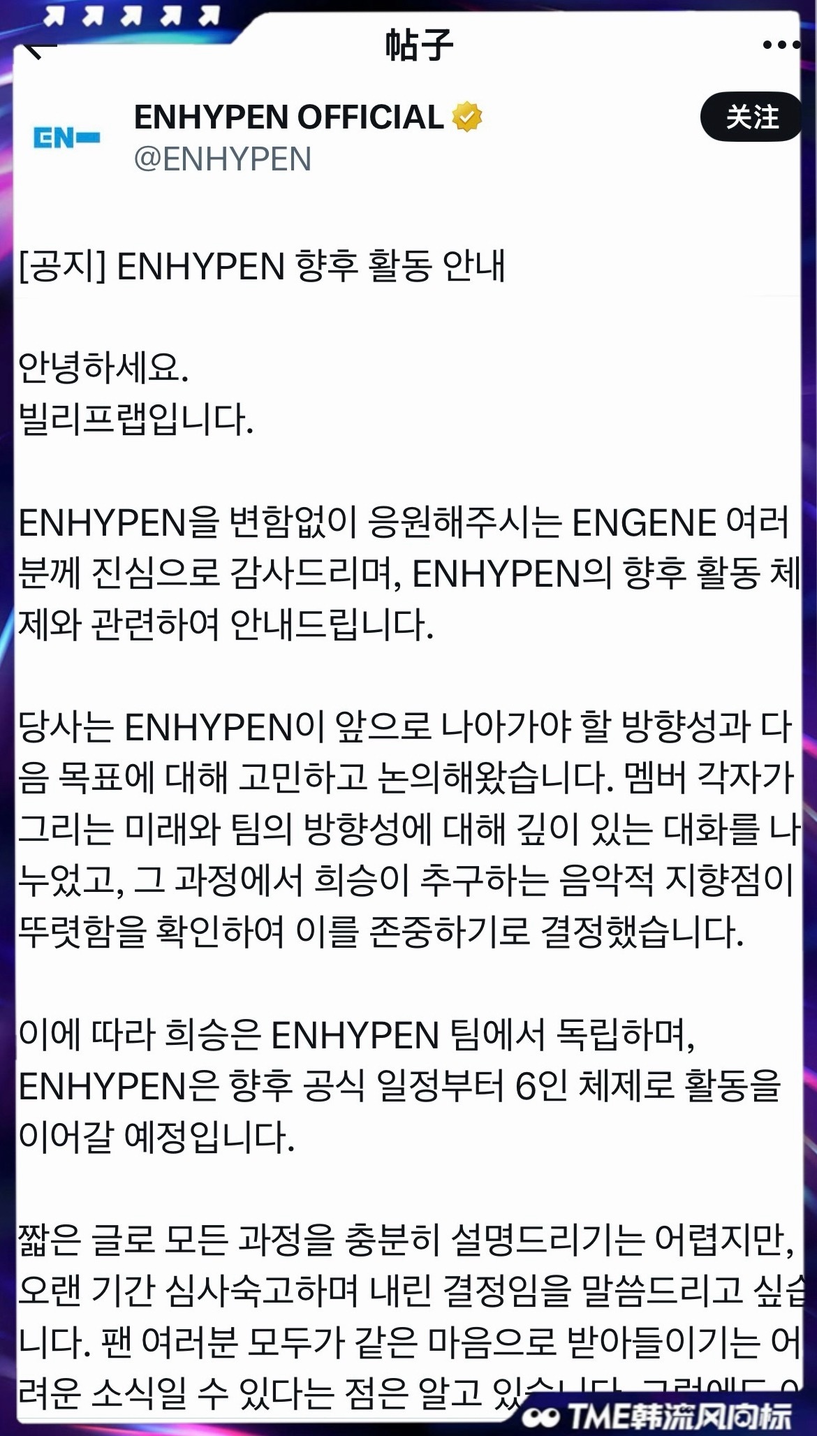 ENHYPEN官推发布公告，李羲承退出组合，未来将以SOLO形式活动，ENHYP