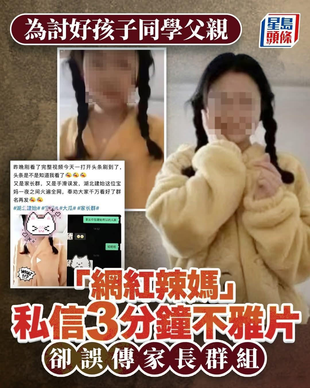 为讨好孩子同学父亲「网红辣妈」发3分钟不雅视频，误传家长群星岛报，华中某省一间实