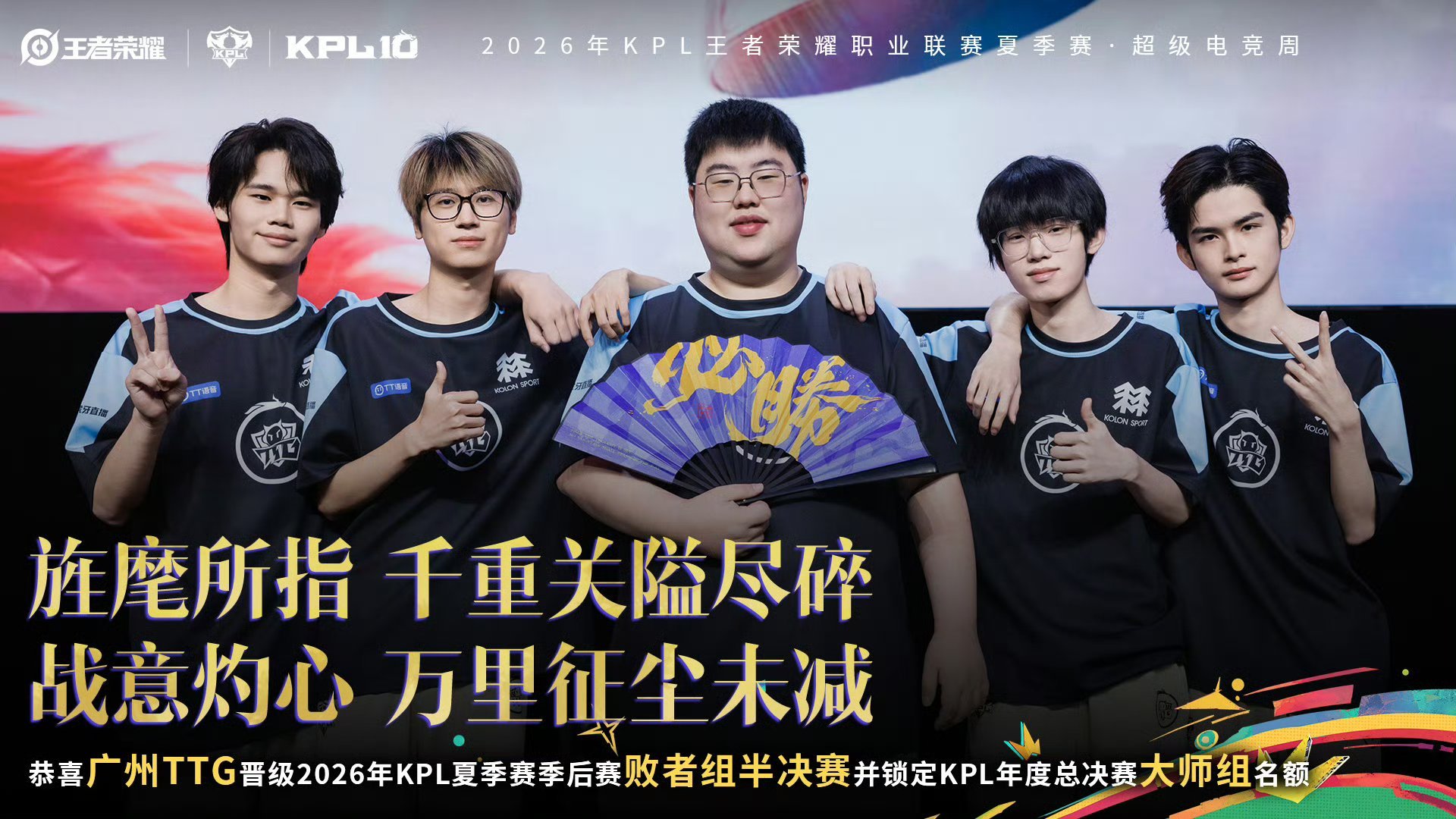 TTG晋级败者组半决赛  恭喜晋级2026KPL夏季赛季后赛 败者组半决赛！ ​