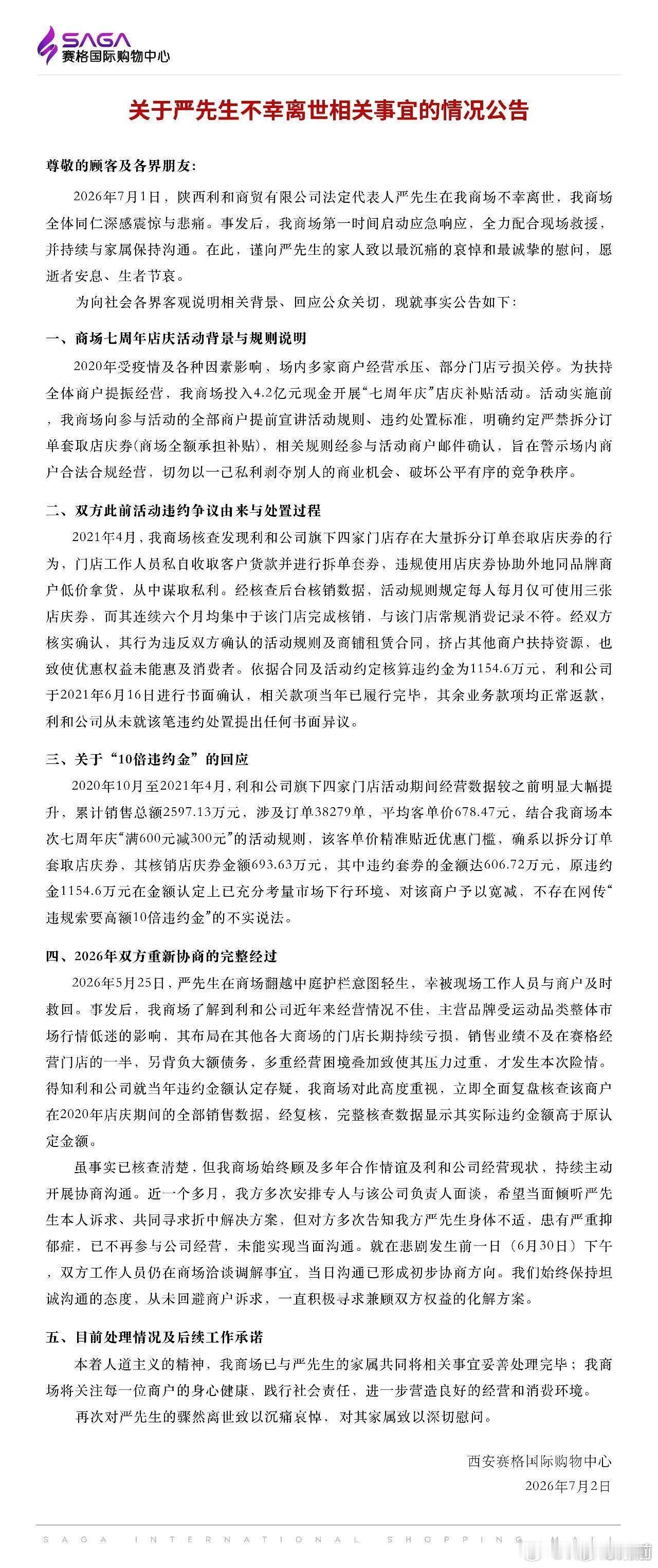 西安赛格发布情况公告，说1100多万违约金是宽减后的，实际违约金更高，还提到严鹏