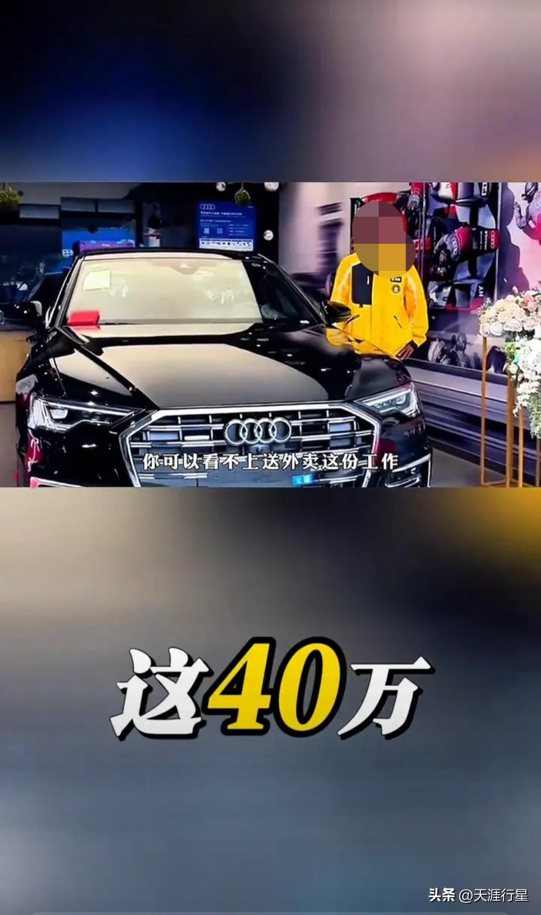 “单王”外卖小哥40万提奥迪这件事你怎么看？

外卖小哥“40万提奥迪”，这件事