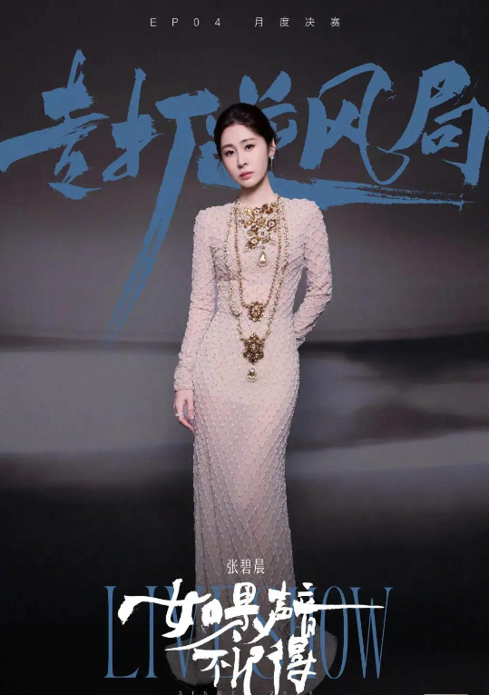 张碧晨淘汰歌手直播  不是呢！真的有点意难平！这场明明是她本季发挥最好的一次，温