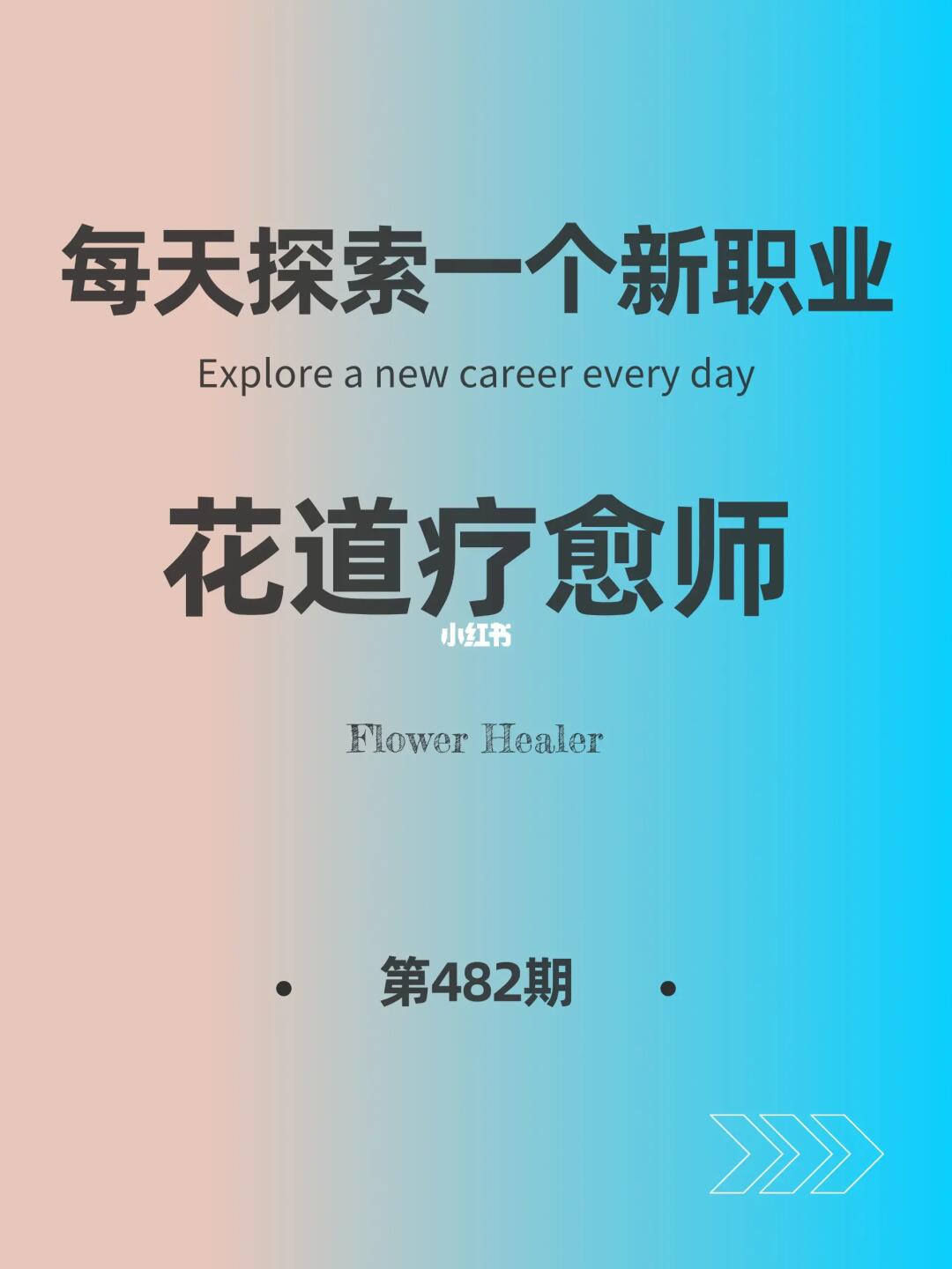 🌍每天探索一个新职业-【花道疗愈师】