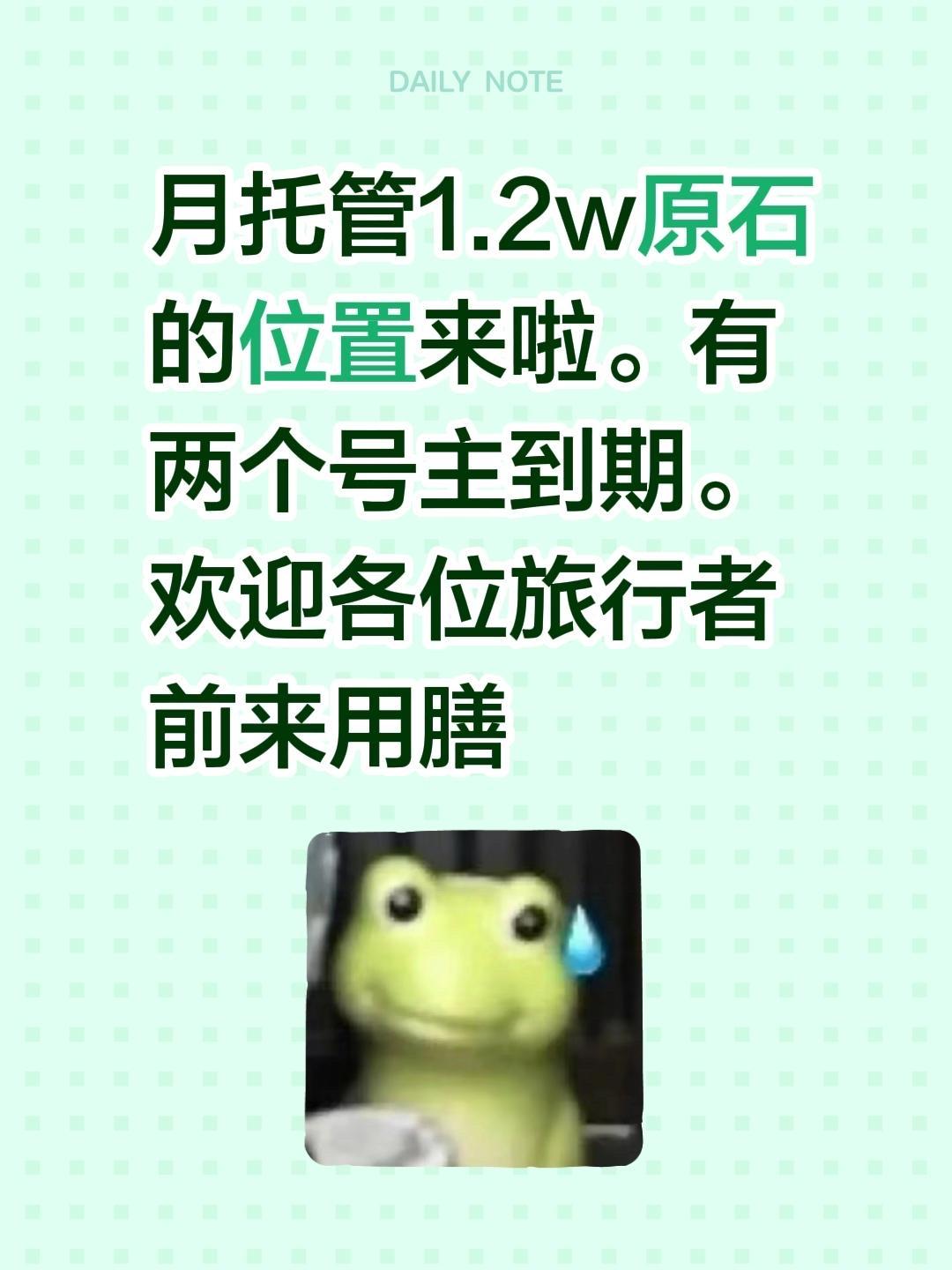 月托管1.2w原石的位置来啦。有两个号主到期。欢迎各位旅行者前来用膳