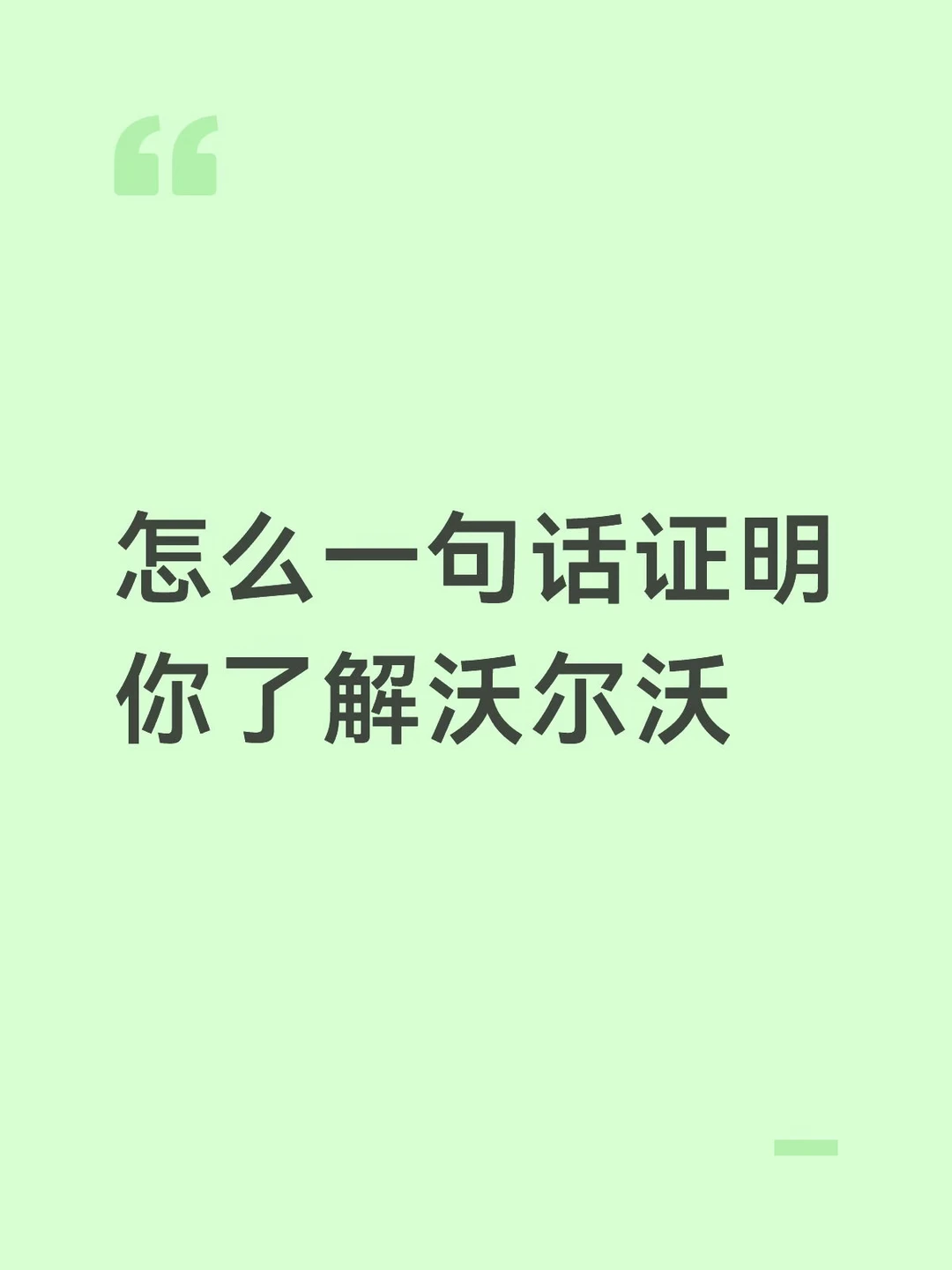 怎么形容沃尔沃这品牌