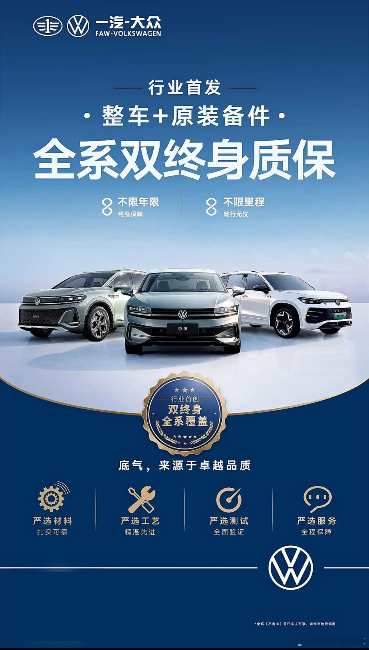 一汽-大众推出全系双终身质保，整车终身质保搭配原厂零配件终身免费更换，旗下全部在