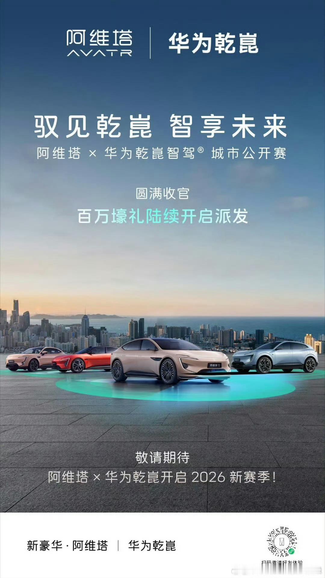 阿维塔x华为乾崑城市公开赛 圆满收官！百万壕礼陆续开启派发，请注意查收 