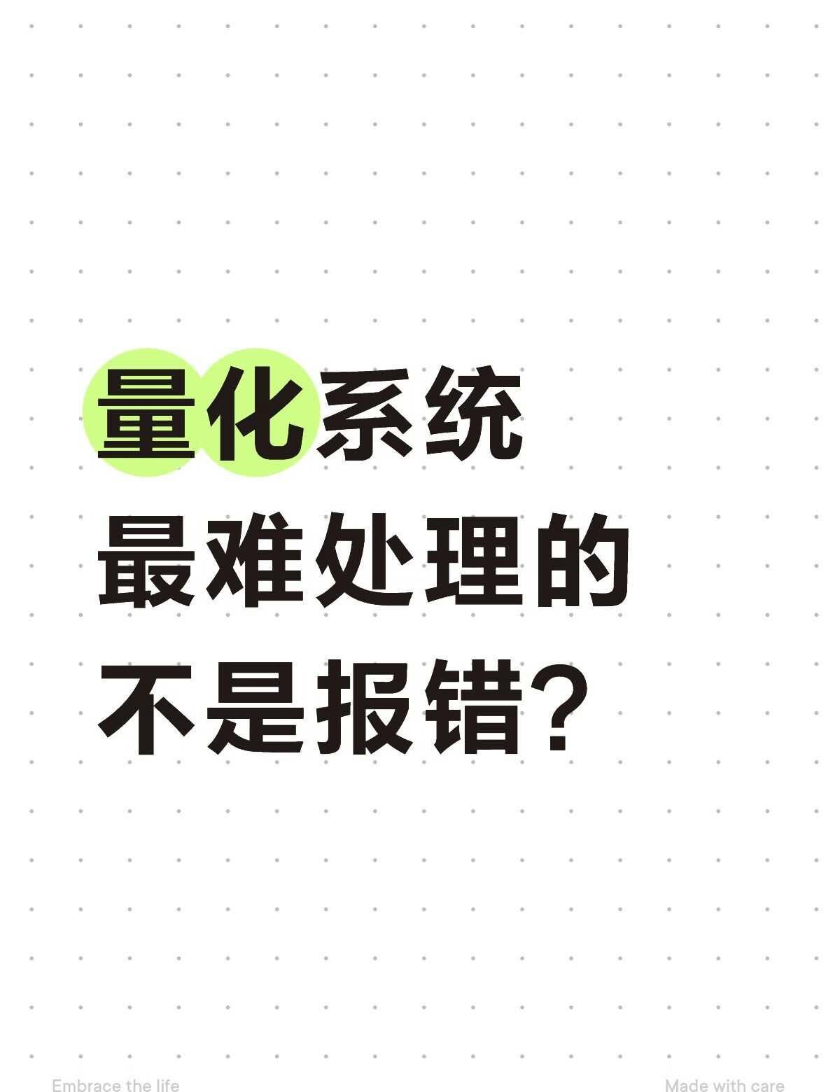 一套系统最麻烦的问题，为什么常常没有报错
有报错还算好处理，至少知道从哪里开始查
