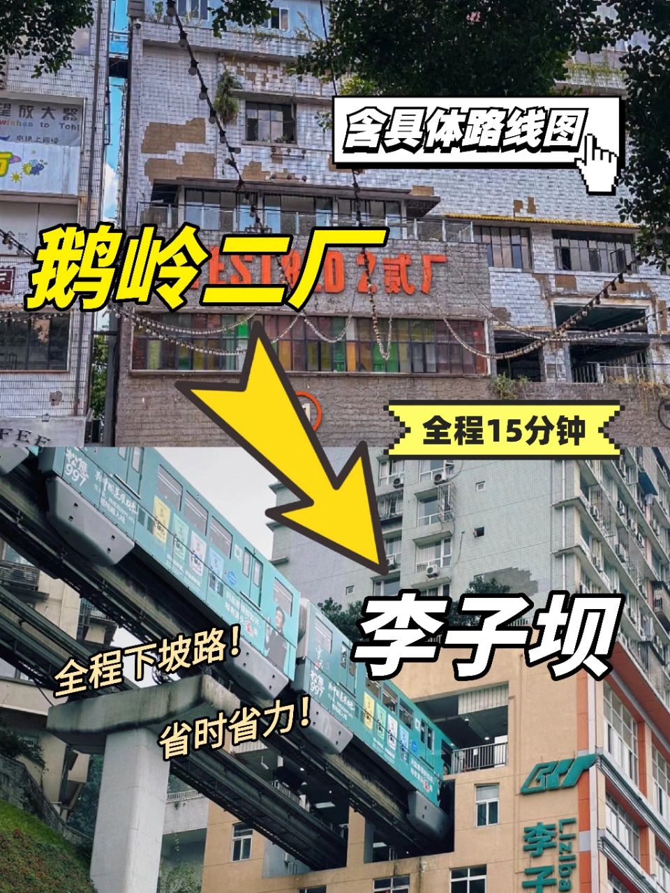 鹅岭二厂🔜李子坝🉑十五分钟全程下坡路