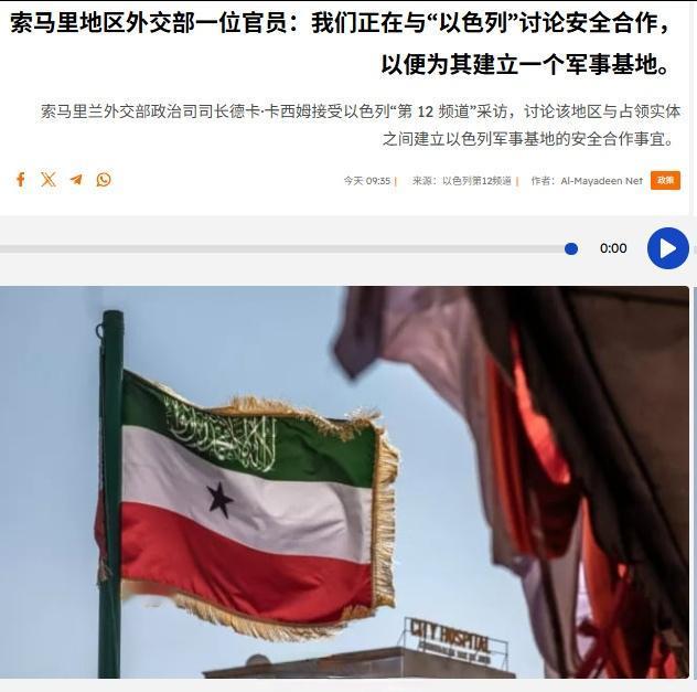 索马里兰政权的外交部政治司司长德卡·卡西姆接受以色列第12新闻频道采访时表示，尽