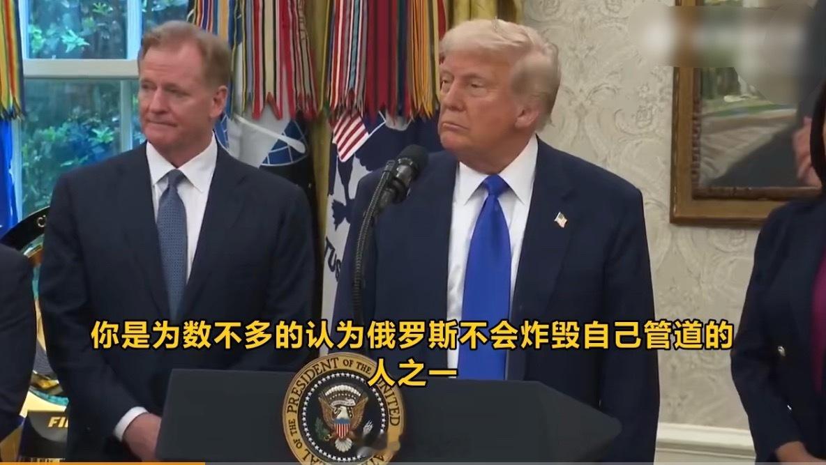 特朗普说他知道谁炸了北溪全世界都知道是谁炸了北溪天然气管道，就是不敢明说。 ​​