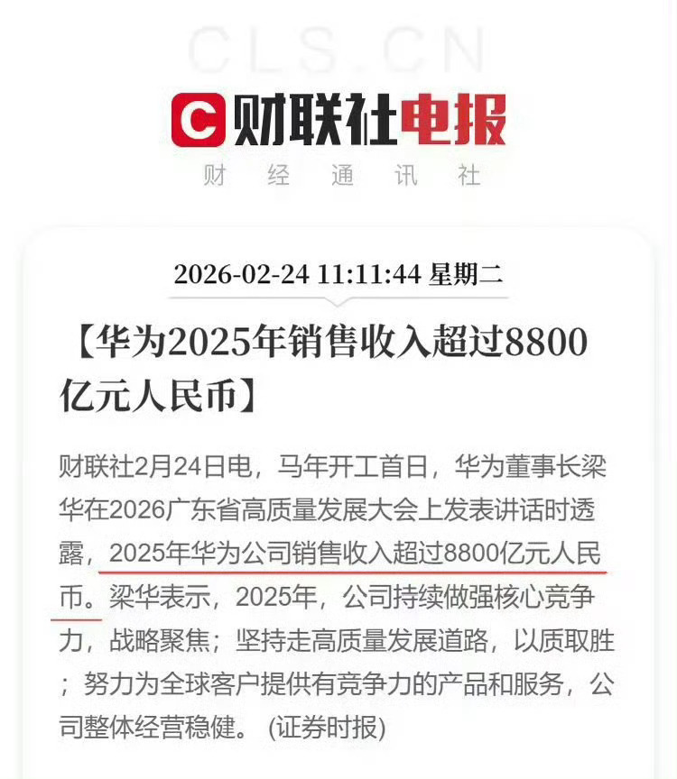 华为2025年销售收入超8800亿华为还在创造惊喜，触底反弹，又创造了新的记录。