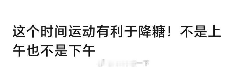 乖乖，看到一个标题，不是上午又不是下午，废话文学极致了[笑cry] ​​​