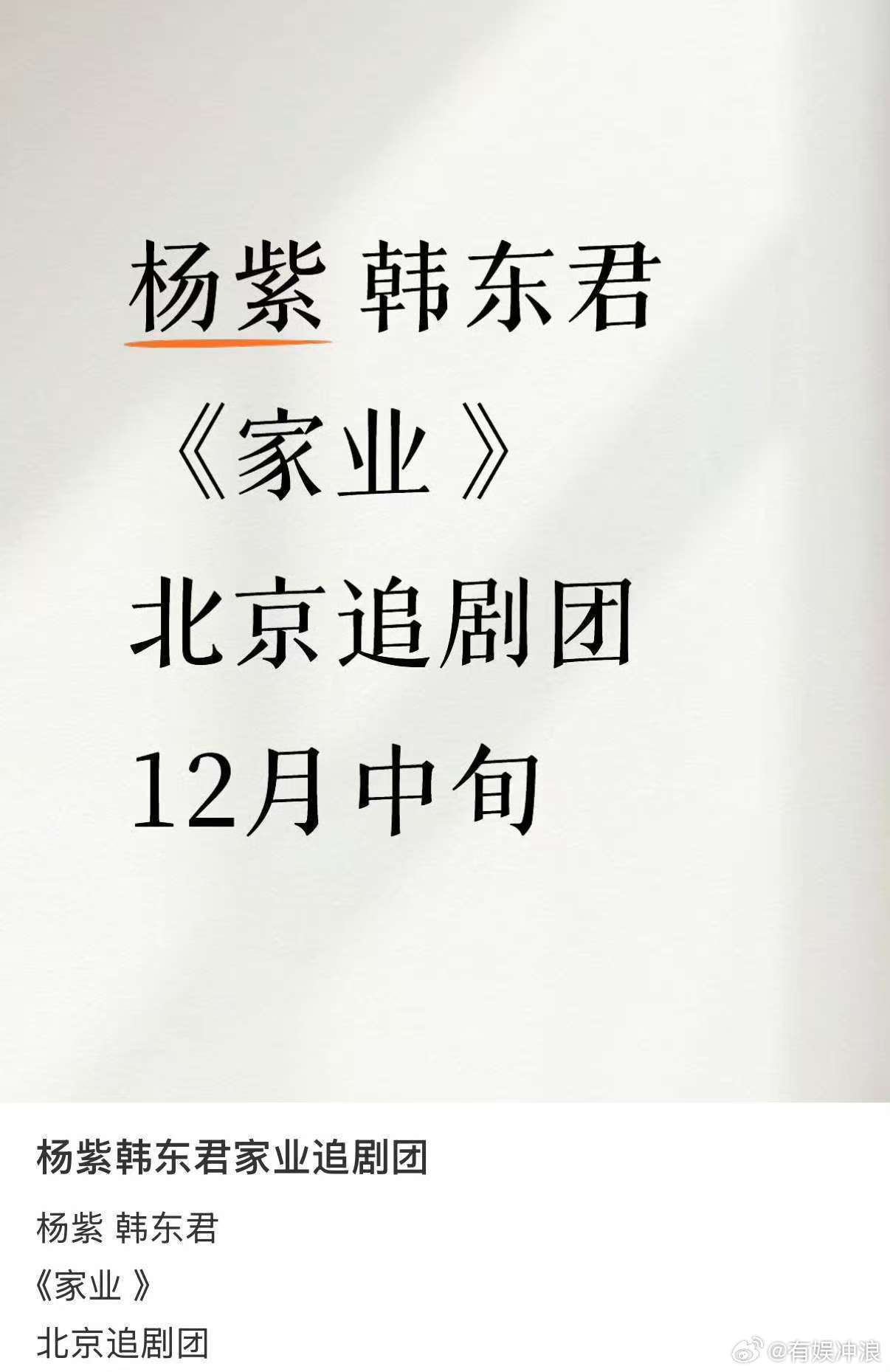 杨紫韩东君家业追剧团杨紫家业追剧团杨紫韩东君家业追剧团，期待，[爱慕] ​​​
