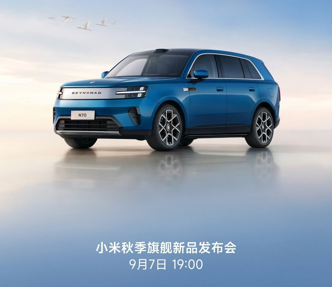 现在国产秋季新品发布会这么早了吗？小米秋季旗舰新品发布会定档9月7日（下周一）晚