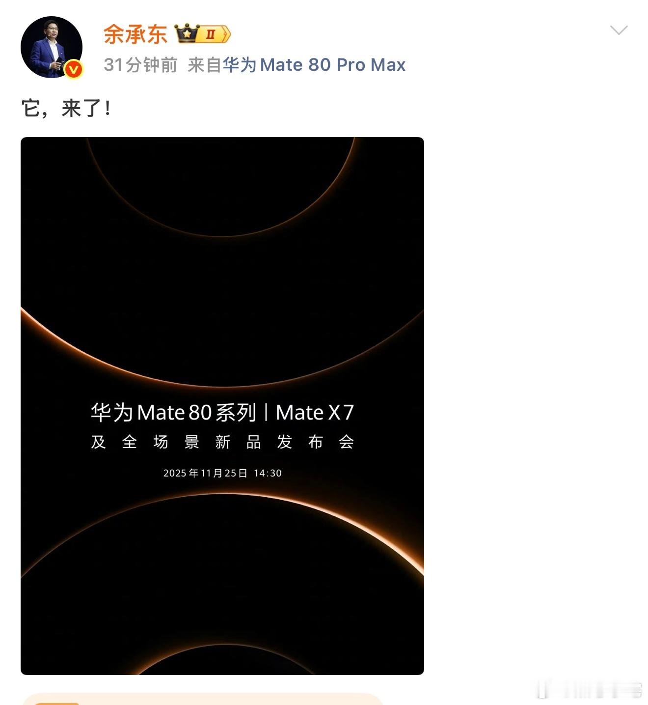 余承东官宣华为Mate80发布会定档11.25，而且华为又有新机型了，华为 Ma