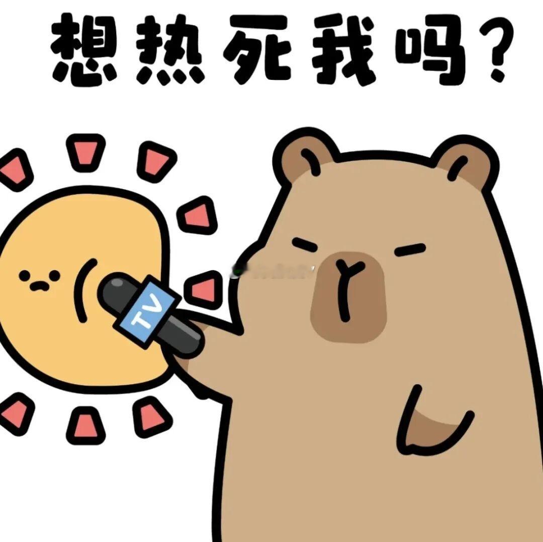 北京高温，真是热死了，你们那热吗？ 
