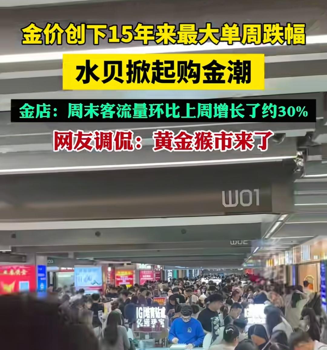 今天下班路过金店，里面那叫一个“人山人海”。

进去一问才知道，受美国5月非农数