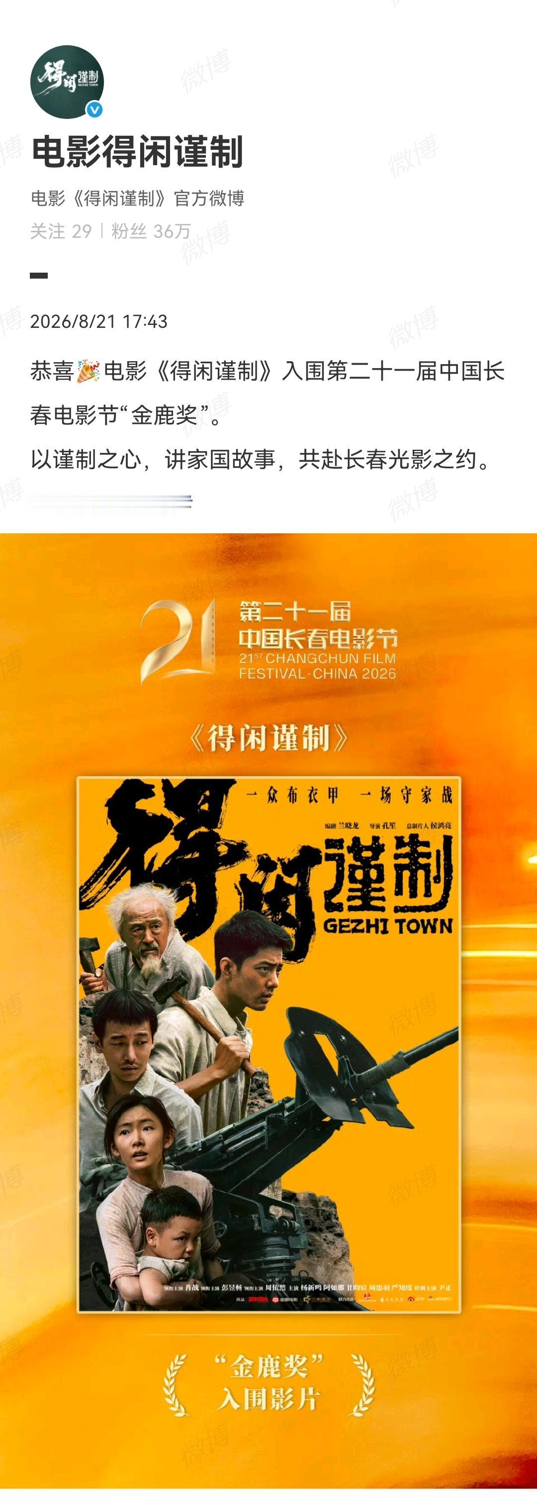 8月21日，媒体报道肖战《得闲谨制》入围金鹿奖[机智]