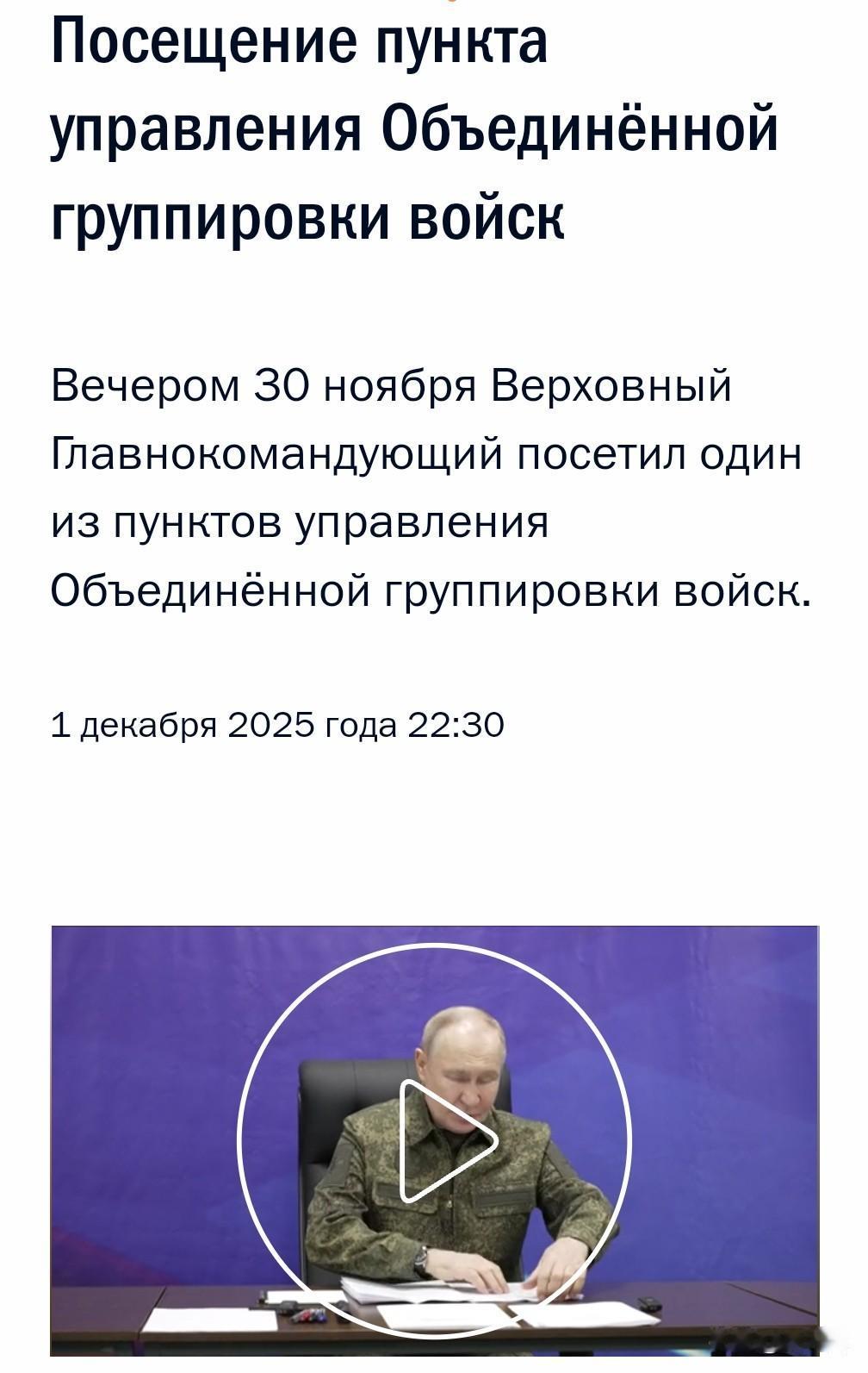 【普京再次视察联合集群指挥所】

12月1日晚，俄罗斯总统网站发布普京30日视察