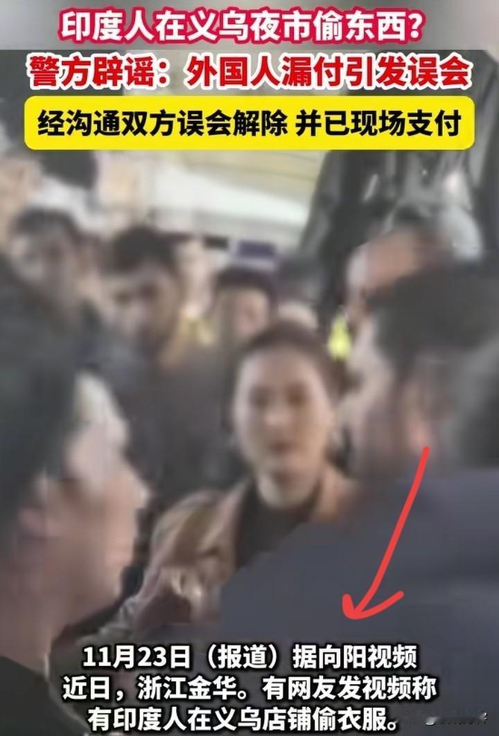 看这事情闹的，
只是印度人忘记支付了，警方说不算是偷东西，都是误会。可怜店长撕心