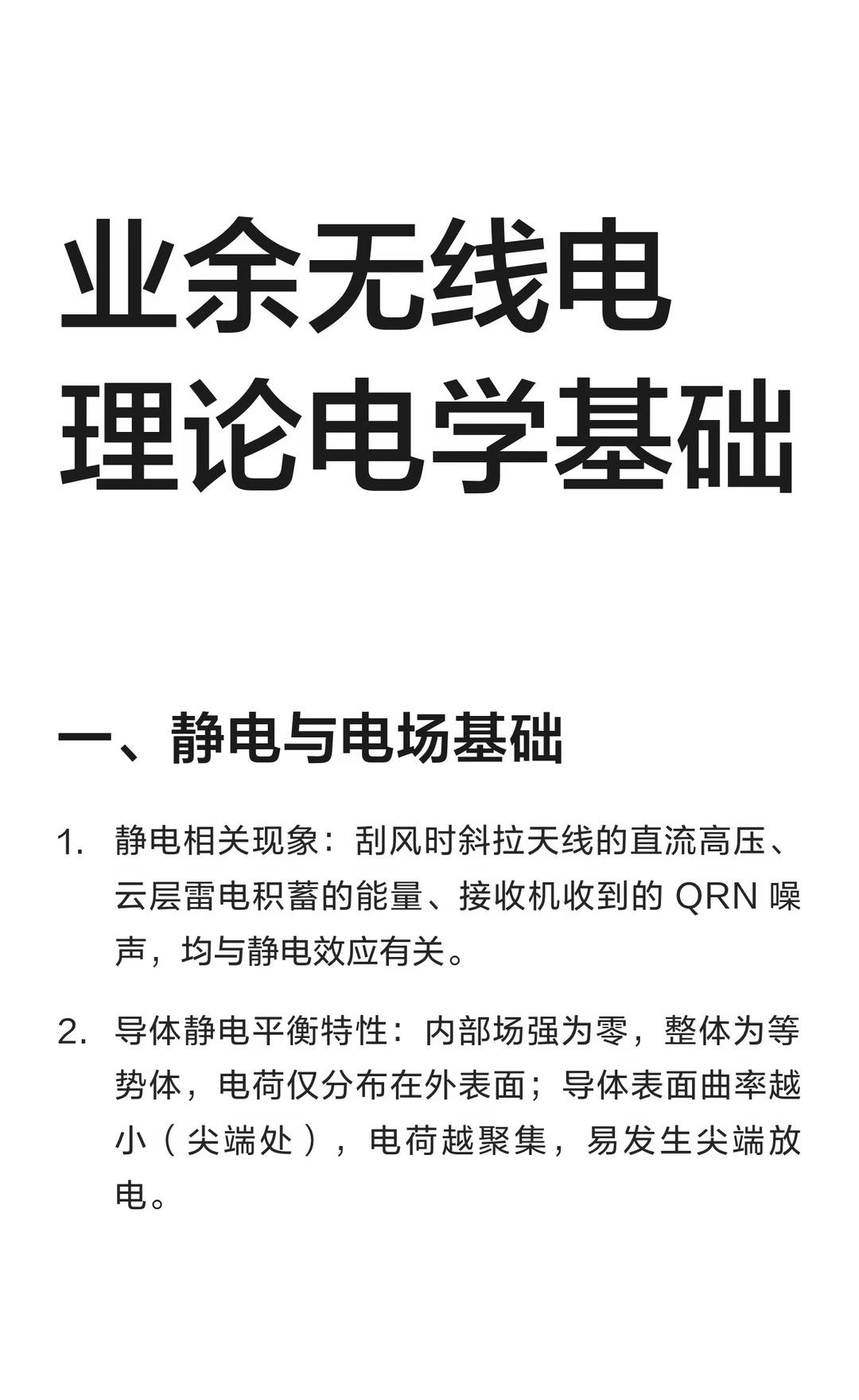 业余无线电理论电学基础
静电与电场基础
静电相关现象：刮风时斜拉天线的直流高压、