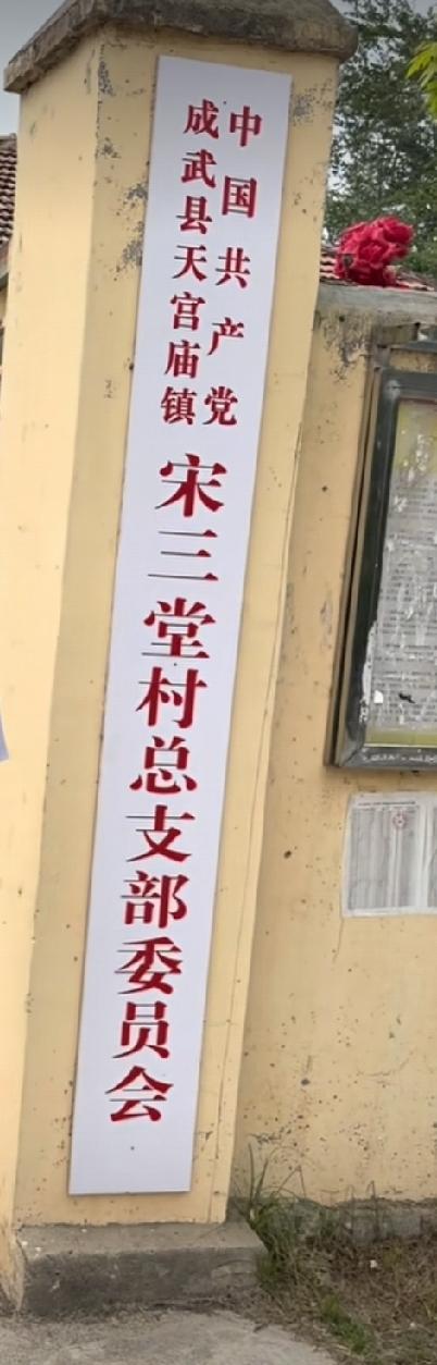 成武天宫庙镇宋三堂村
相传早年村里黄万久一族在此修建三座家堂祠堂，供奉先祖、宗族