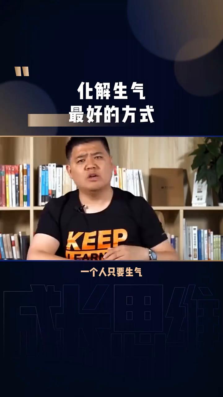 化解生气最好的方式。
我觉得这句话太牛了。一个人只要生气，一定是因为他的某种需求