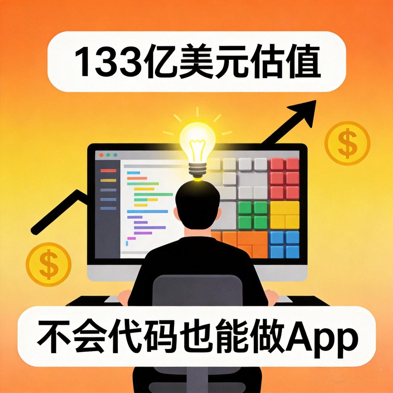 AI编程独角兽Lovable估值133亿美元：不会写代码的人，正在用AI做软件