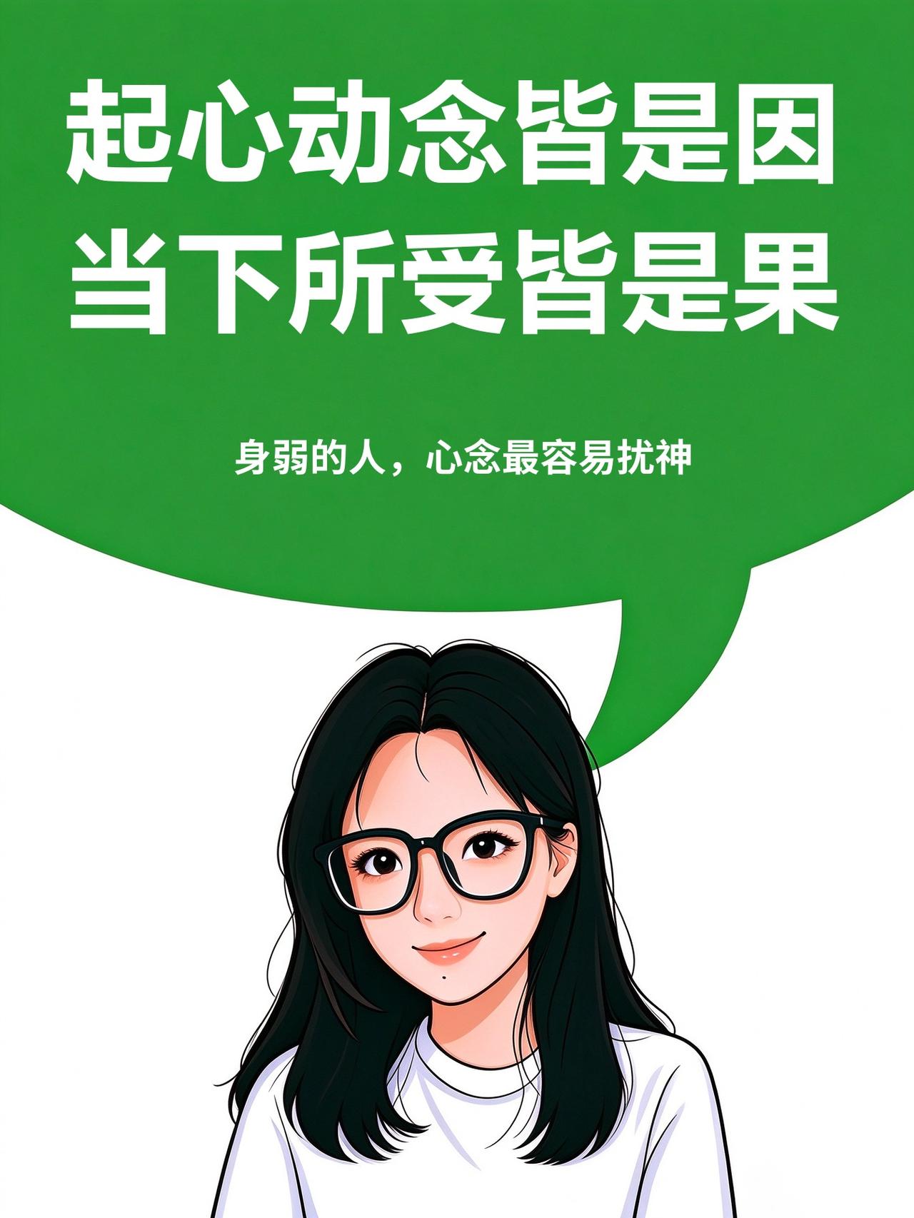 起心动念皆是因，当下所受皆是果。 
我们身弱的人，心念最容易扰神。
心里反复纠结