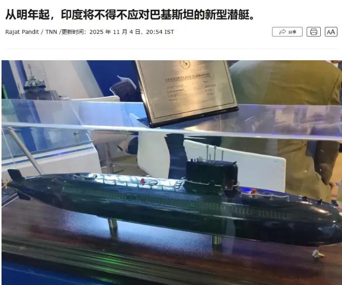《印度时报》发文说，从明年起，印度将不得不面对中国为巴基斯坦建造的新型潜艇！
