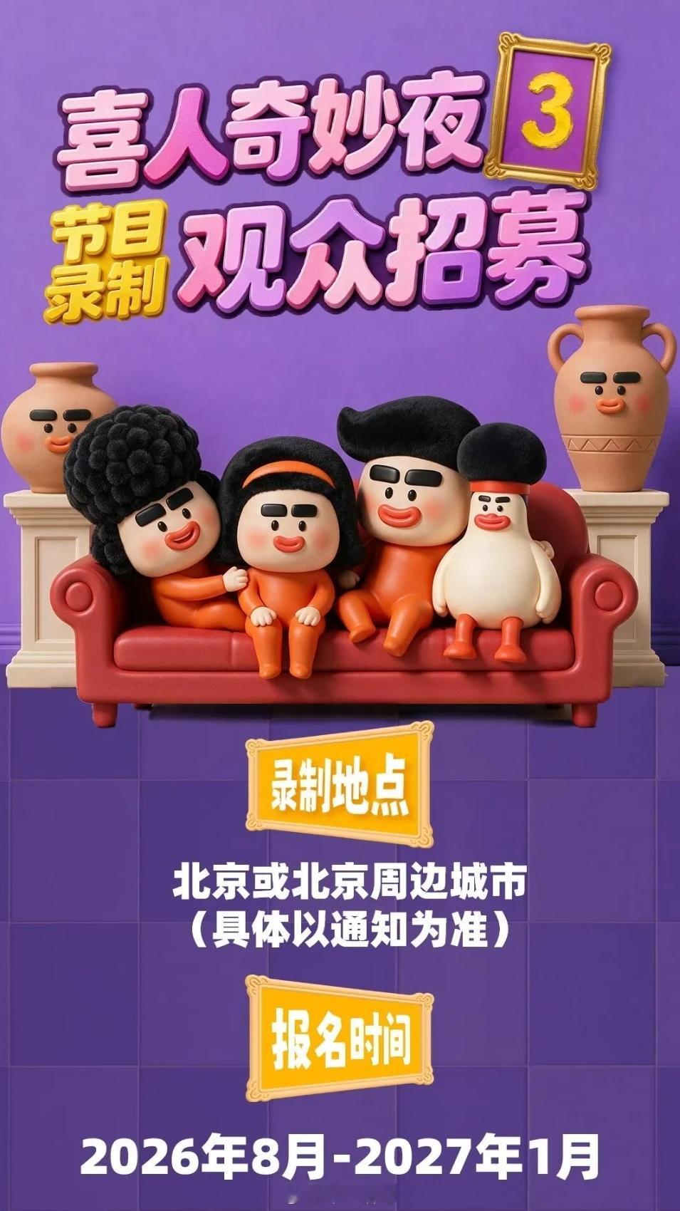 🐧综艺《喜人奇妙夜3》流量小生加盟常驻嘉宾：马东、李诞、王安宇 人气喜人回归：