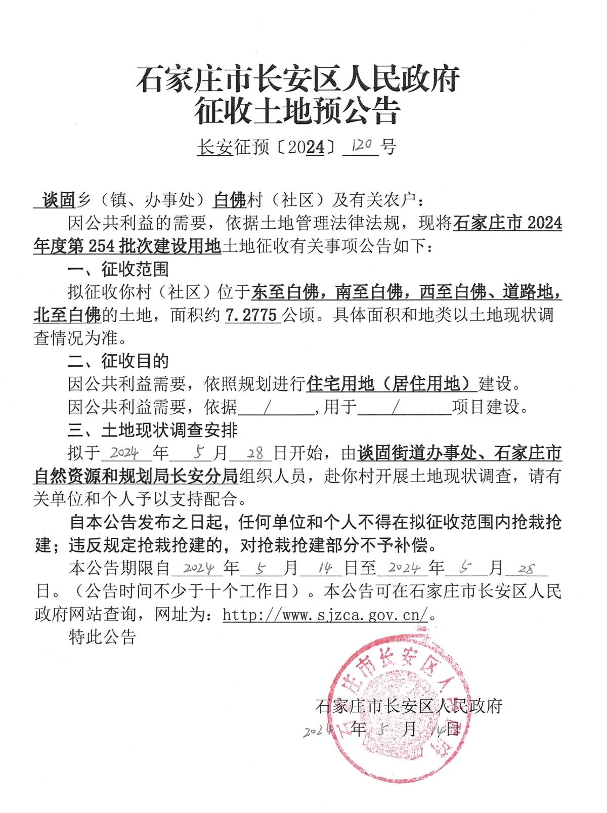 长安区白佛村征地啦！

合计征约19.3509公顷，依照规划进行住宅用地、商服用