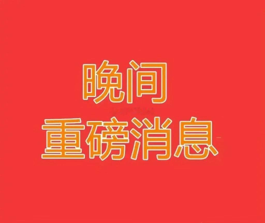 4.29日晚间，多家上市公司，突发重磅利好，这些板块，明天要起飞了！一、特变电工