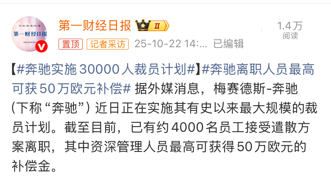 奔驰实施30000人裁员计划资深管理人员最高能拿50万欧元的补偿金，这算不算福利