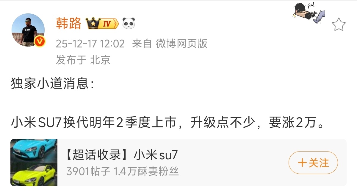 还得是汽车媒体第一人，独家消息一出就是重磅新闻。小米SU7的换代款即将在26年二