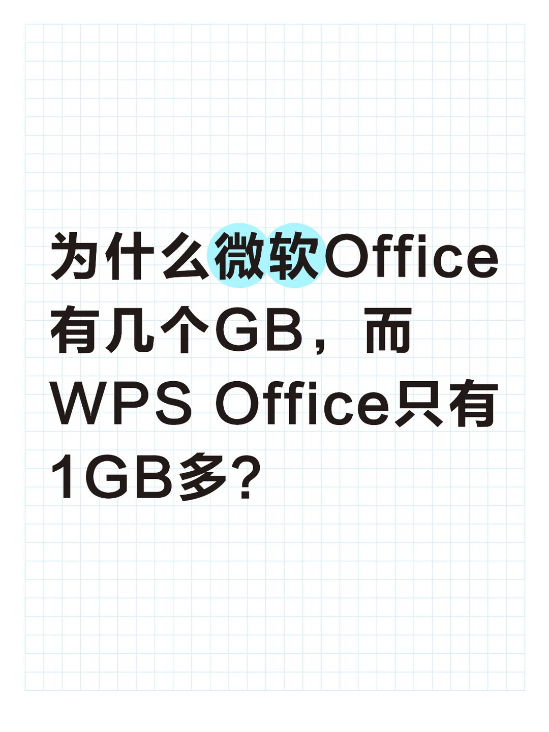 为什么微软Office有几个GB