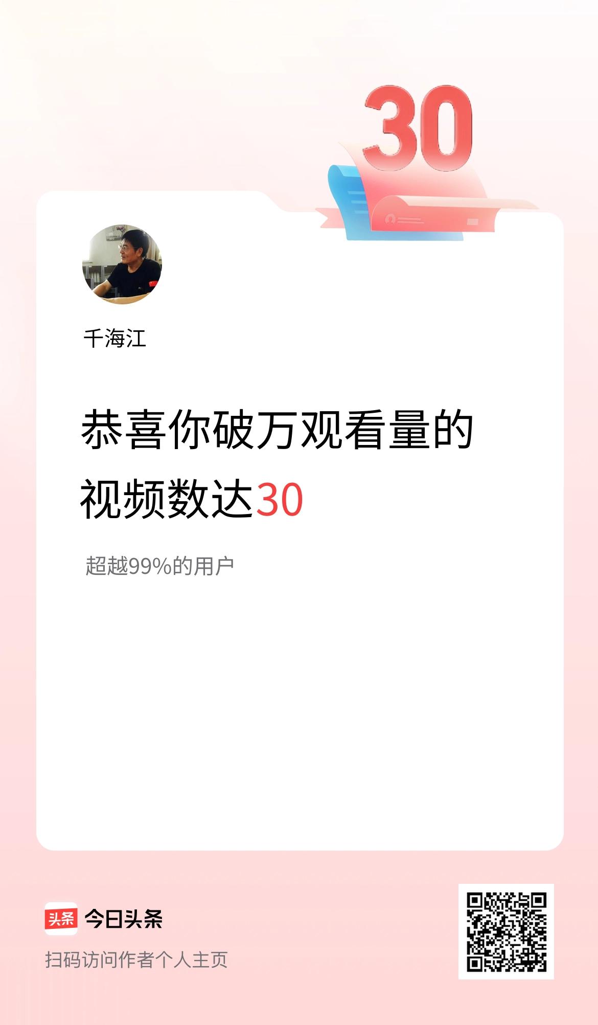 我在头条有30条视频播放量破万了！