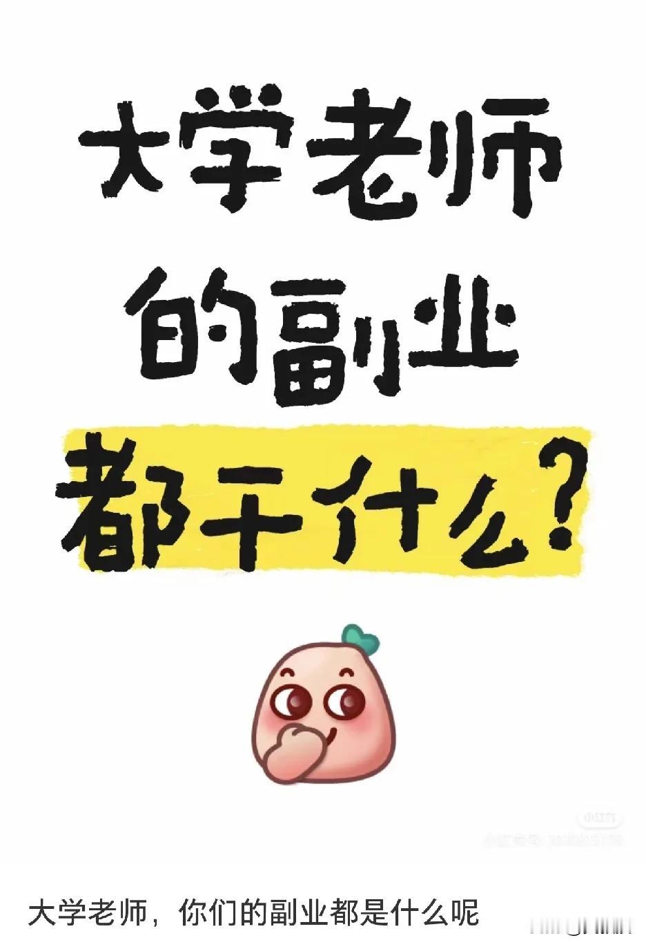 大学老师的副业是什么？
绝大多数大学老师并没有什么副业
副业主要是做讲座
讲座也