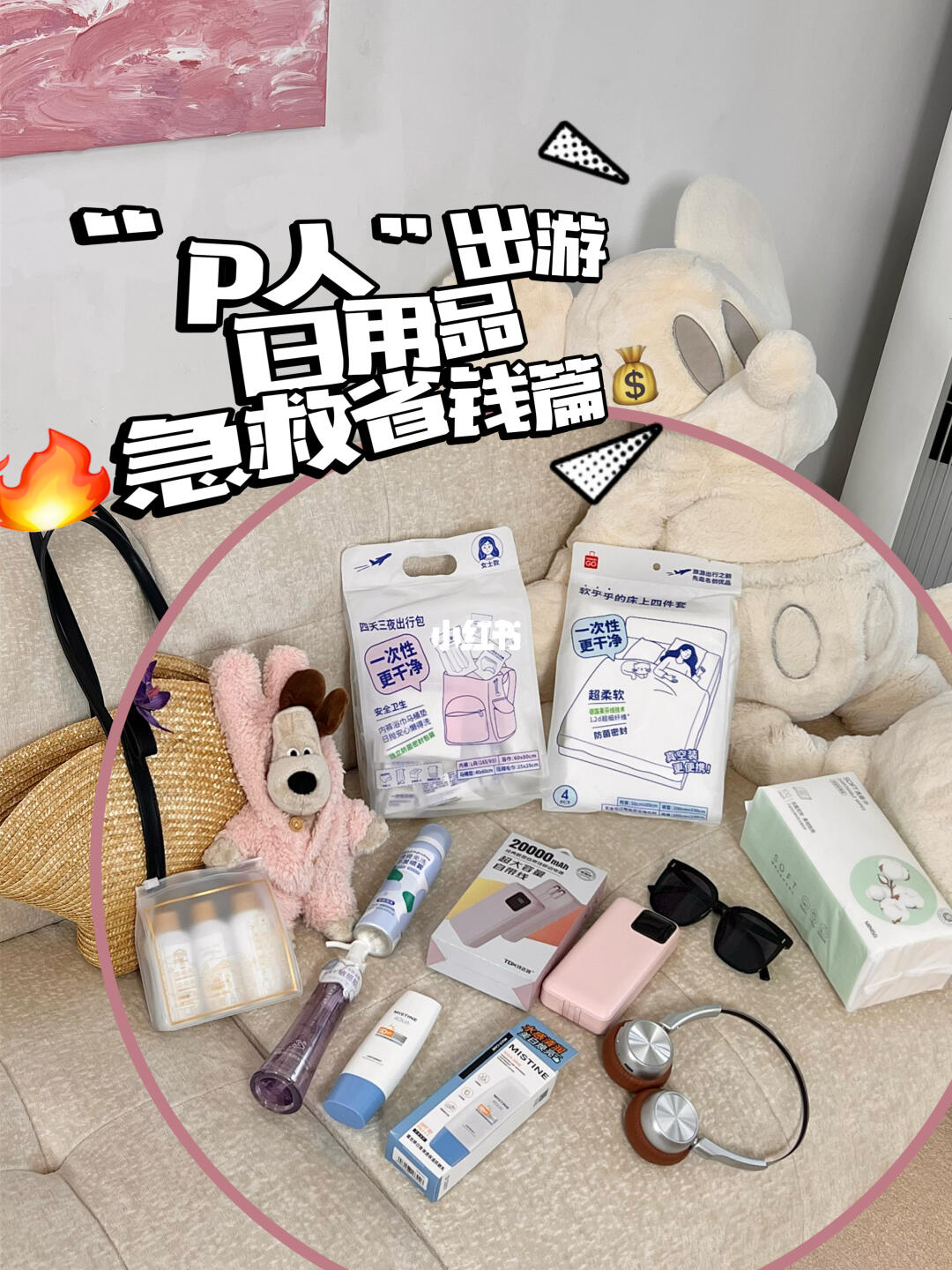 51出游日用品急救省钱篇！p人说走就走很安心