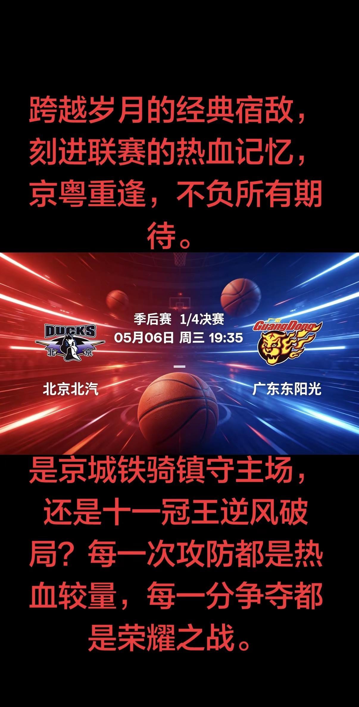 CBA季后赛八强战（8进4）正式打响，京粤大战毫无悬念成为全场焦点！5月6日19