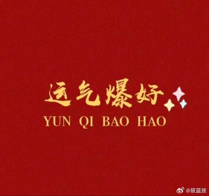 转发好运，幸运降临，你的好运正派送。 