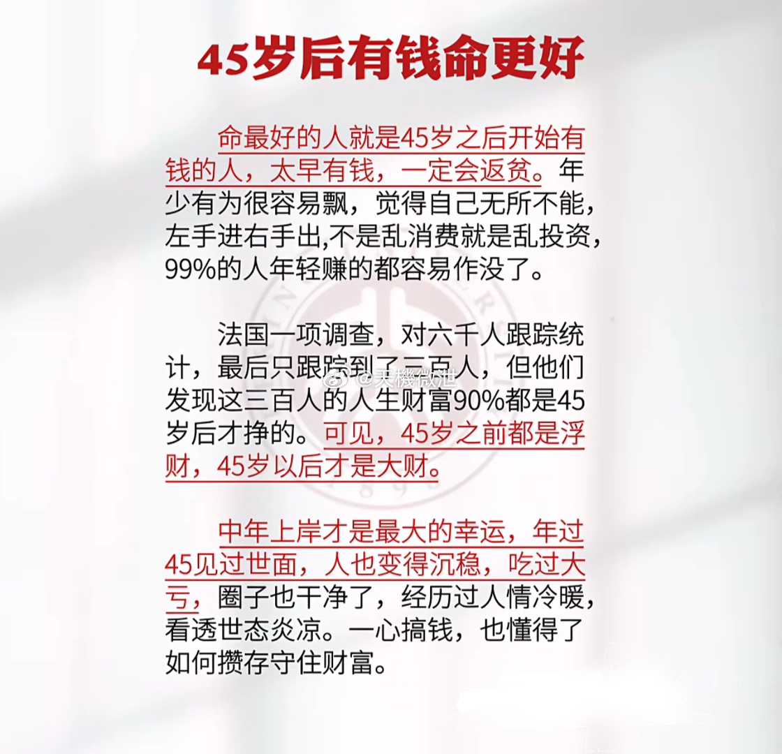 45岁以后有钱才是真的有钱. ​​​