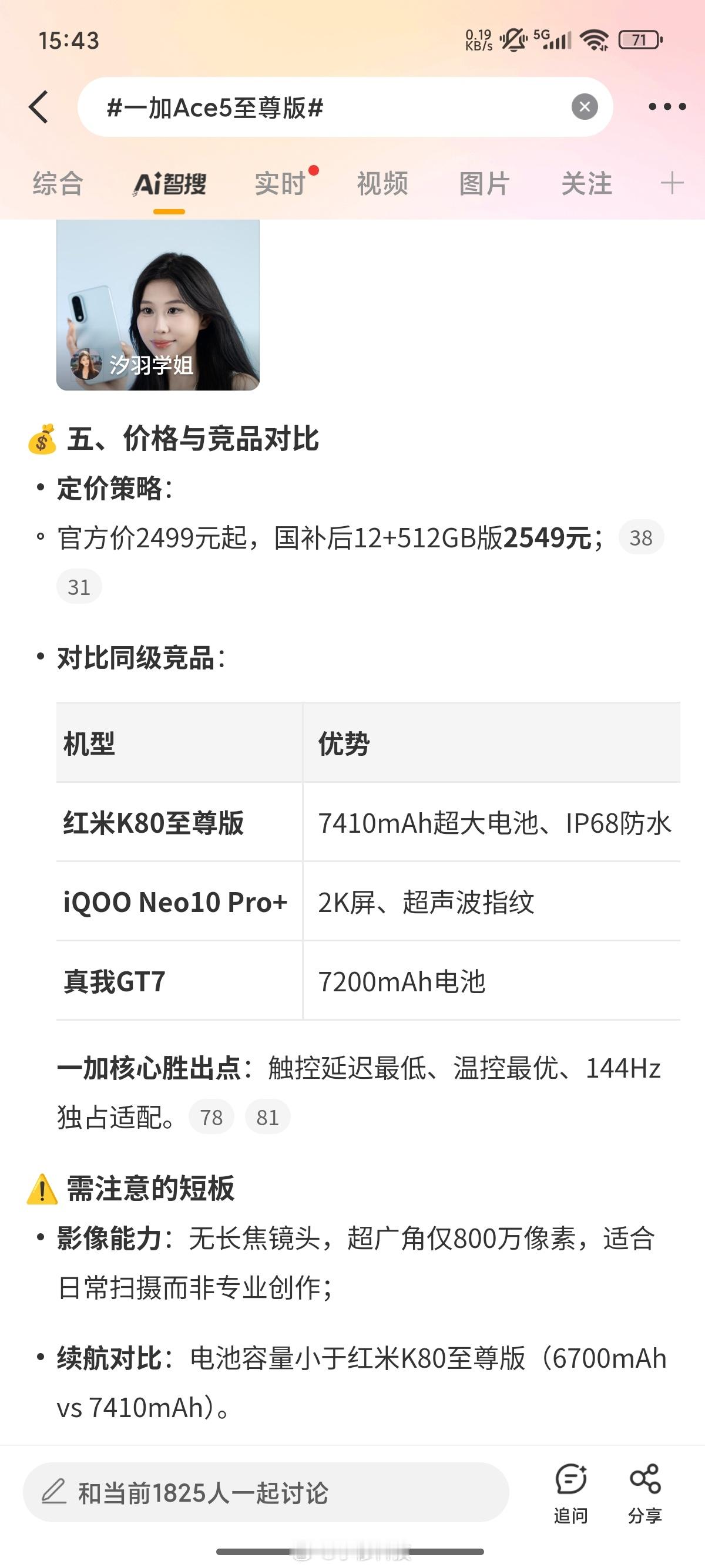 一加Ace5至尊版智搜纠错该话题原文中对比部分，存在两处错误：第一处：红米K80