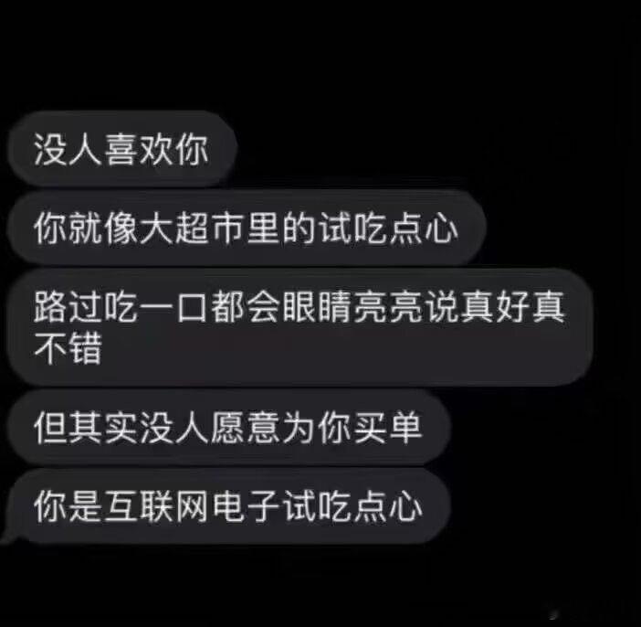 你就像超市里的试吃点心 ​​​