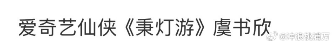 网传虞书欣将出演秉灯游曝虞书欣将出演秉灯游🍉《秉灯游》虞书欣，仙侠剧，欣欣子的